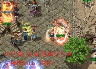10月湛江DJ战歌辉仔中英文精选Club-31辑? 10月湛江DJ战歌辉仔中英文精选Club-31辑?
