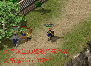 10月湛江DJ战歌辉仔中英文精选Club-31辑? 10月湛江DJ战歌辉仔中英文精选Club-31辑?