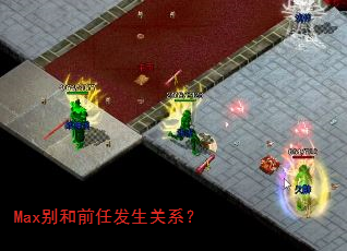 Max别和前任发生关系? Max别和前任发生关系?