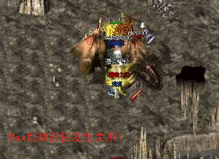 Max别和前任发生关系? Max别和前任发生关系?