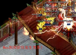 Max别和前任发生关系? Max别和前任发生关系?