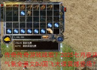 传奇传奇游戏战歌?2025七月夜店气氛全英文DJ国飞大碟震撼登场? 传奇传奇游戏战歌?2025七月夜店气氛全英文DJ国飞大碟震撼登场?