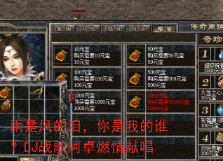 雨是风的泪,你是我的谁?DJ战歌阿卓燃情献唱 雨是风的泪,你是我的谁?DJ战歌阿卓燃情献唱