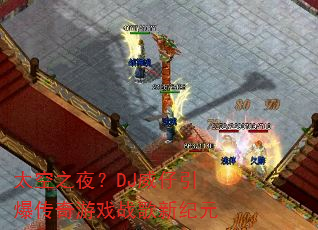 太空之夜?DJ威仔引爆传奇游戏战歌新纪元 太空之夜?DJ威仔引爆传奇游戏战歌新纪元