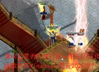 请问你是否听过打扰一下乐团演绎的平凡之路DJ战歌阿亮VinaHouse混音2025版? 请问你是否听过打扰一下乐团演绎的平凡之路DJ战歌阿亮VinaHouse混音2025版?