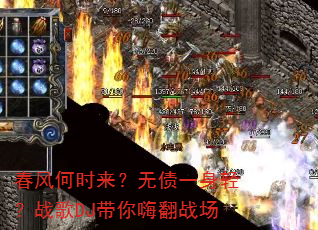 �����ʱ������ծһ���᣿ս��DJ�����˷�ս��