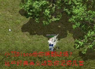 小慧Disco带你嗨翻战场?这些经典英文战歌你记得几首 小慧Disco带你嗨翻战场?这些经典英文战歌你记得几首