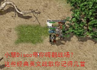 小慧Disco带你嗨翻战场?这些经典英文战歌你记得几首 小慧Disco带你嗨翻战场?这些经典英文战歌你记得几首