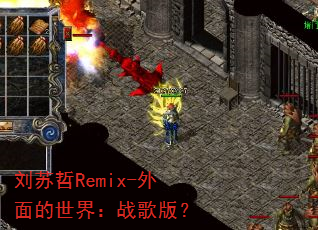 刘苏哲Remix-外面的世界:战歌版? 刘苏哲Remix-外面的世界:战歌版?