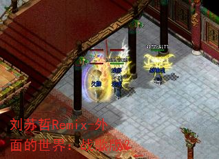 刘苏哲Remix-外面的世界:战歌版? 刘苏哲Remix-外面的世界:战歌版?