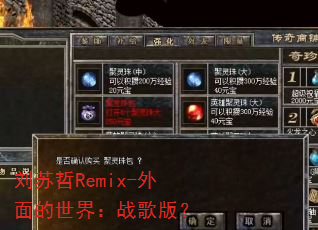 刘苏哲Remix-外面的世界:战歌版? 刘苏哲Remix-外面的世界:战歌版?