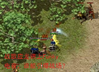 战歌应龙遇上Funky电音,谁能引爆战场? 战歌应龙遇上Funky电音,谁能引爆战场?