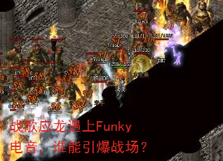 战歌应龙遇上Funky电音,谁能引爆战场? 战歌应龙遇上Funky电音,谁能引爆战场?