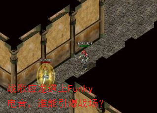 战歌应龙遇上Funky电音,谁能引爆战场? 战歌应龙遇上Funky电音,谁能引爆战场?