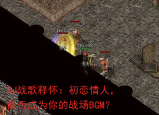 DJ战歌释怀:初恋情人,能否成为你的战场BGM? DJ战歌释怀:初恋情人,能否成为你的战场BGM?