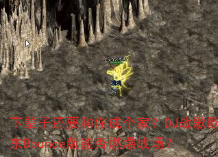 下辈子还要和你成个家?DJ战歌欧东Bounce版能否燃爆战场? 下辈子还要和你成个家?DJ战歌欧东Bounce版能否燃爆战场?