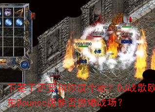 下辈子还要和你成个家?DJ战歌欧东Bounce版能否燃爆战场? 下辈子还要和你成个家?DJ战歌欧东Bounce版能否燃爆战场?