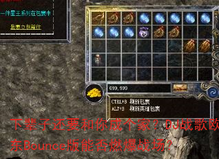 下辈子还要和你成个家?DJ战歌欧东Bounce版能否燃爆战场? 下辈子还要和你成个家?DJ战歌欧东Bounce版能否燃爆战场?