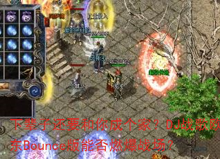下辈子还要和你成个家?DJ战歌欧东Bounce版能否燃爆战场? 下辈子还要和你成个家?DJ战歌欧东Bounce版能否燃爆战场?
