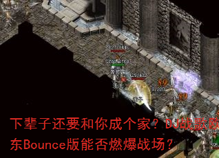 下辈子还要和你成个家?DJ战歌欧东Bounce版能否燃爆战场? 下辈子还要和你成个家?DJ战歌欧东Bounce版能否燃爆战场?