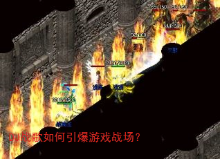 DJ战歌如何引爆游戏战场? DJ战歌如何引爆游戏战场?