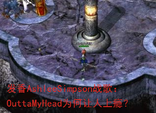 发香AshleeSimpson战歌:OuttaMyHead为何让人上瘾? 发香AshleeSimpson战歌:OuttaMyHead为何让人上瘾?