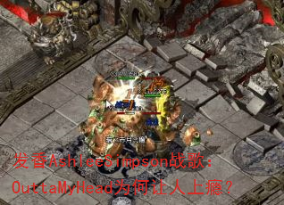 发香AshleeSimpson战歌:OuttaMyHead为何让人上瘾? 发香AshleeSimpson战歌:OuttaMyHead为何让人上瘾?