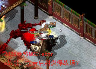 2025最热MCElectro战歌,先苦后甜燃爆战场? 2025最热MCElectro战歌,先苦后甜燃爆战场?