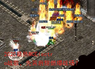 2025最热MCElectro战歌,先苦后甜燃爆战场? 2025最热MCElectro战歌,先苦后甜燃爆战场?