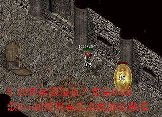 5.20包房浪漫夜?东莞DJ战歌Bin如何用音乐点燃游戏激情 5.20包房浪漫夜?东莞DJ战歌Bin如何用音乐点燃游戏激情