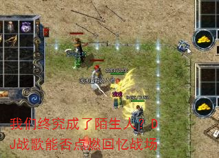 我们终究成了陌生人?DJ战歌能否点燃回忆战场 我们终究成了陌生人?DJ战歌能否点燃回忆战场