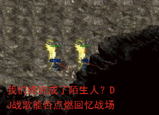 我们终究成了陌生人?DJ战歌能否点燃回忆战场 我们终究成了陌生人?DJ战歌能否点燃回忆战场