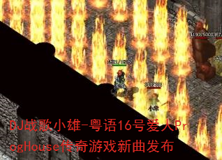DJս��С��-����16�Ű���ProgHouse������Ϸ��������