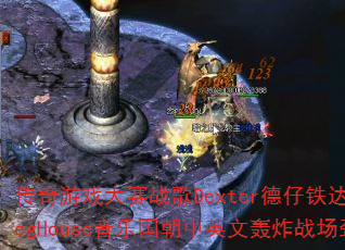 传奇游戏大赛战歌Dexter德仔铁达尼号BootlegHouse音乐国朝中英文轰炸战场劲爆专辑独家? 传奇游戏大赛战歌Dexter德仔铁达尼号BootlegHouse音乐国朝中英文轰炸战场劲爆专辑独家?