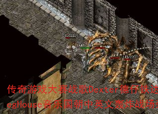传奇游戏大赛战歌Dexter德仔铁达尼号BootlegHouse音乐国朝中英文轰炸战场劲爆专辑独家? 传奇游戏大赛战歌Dexter德仔铁达尼号BootlegHouse音乐国朝中英文轰炸战场劲爆专辑独家?