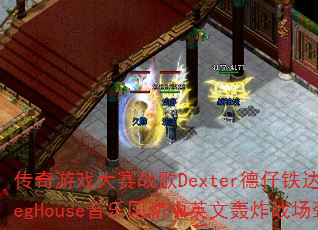 传奇游戏大赛战歌Dexter德仔铁达尼号BootlegHouse音乐国朝中英文轰炸战场劲爆专辑独家? 传奇游戏大赛战歌Dexter德仔铁达尼号BootlegHouse音乐国朝中英文轰炸战场劲爆专辑独家?