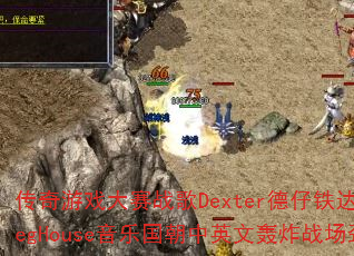 ������Ϸ����ս��Dexter�����������BootlegHouse���ֹ�����Ӣ�ĺ�ըս������ר�����ң�