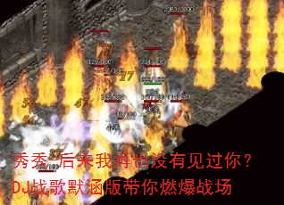 秀秀-后来我再也没有见过你?DJ战歌默涵版带你燃爆战场 秀秀-后来我再也没有见过你?DJ战歌默涵版带你燃爆战场