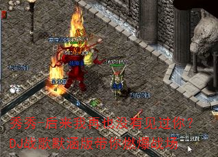 秀秀-后来我再也没有见过你?DJ战歌默涵版带你燃爆战场 秀秀-后来我再也没有见过你?DJ战歌默涵版带你燃爆战场