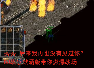 秀秀-后来我再也没有见过你?DJ战歌默涵版带你燃爆战场 秀秀-后来我再也没有见过你?DJ战歌默涵版带你燃爆战场