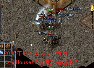 2025年珠海DJKevin六月英文HouseMC劲爆舞会战歌? 2025年珠海DJKevin六月英文HouseMC劲爆舞会战歌?
