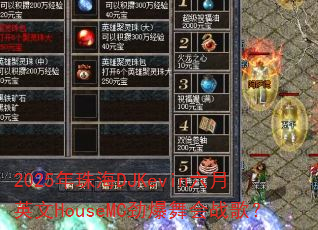 2025年珠海DJKevin六月英文HouseMC劲爆舞会战歌? 2025年珠海DJKevin六月英文HouseMC劲爆舞会战歌?