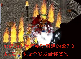 心碎的人为何别听落泪的歌?DJ战歌阿本版李发发给你答案 心碎的人为何别听落泪的歌?DJ战歌阿本版李发发给你答案