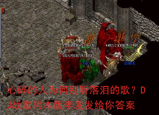 心碎的人为何别听落泪的歌?DJ战歌阿本版李发发给你答案 心碎的人为何别听落泪的歌?DJ战歌阿本版李发发给你答案