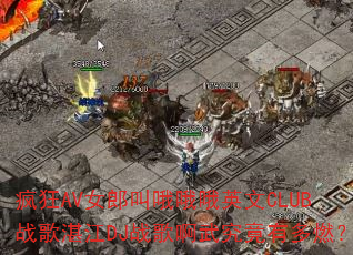 疯狂AV女郎叫哦哦哦英文CLUB战歌湛江DJ战歌啊武究竟有多燃? 疯狂AV女郎叫哦哦哦英文CLUB战歌湛江DJ战歌啊武究竟有多燃?