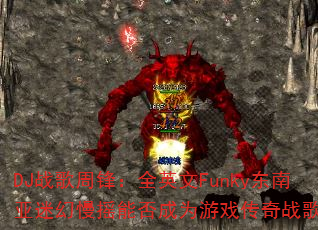 DJ战歌周锋:全英文Funky东南亚迷幻慢摇能否成为游戏传奇战歌? DJ战歌周锋:全英文Funky东南亚迷幻慢摇能否成为游戏传奇战歌?