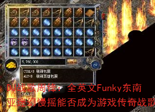 DJ战歌周锋:全英文Funky东南亚迷幻慢摇能否成为游戏传奇战歌? DJ战歌周锋:全英文Funky东南亚迷幻慢摇能否成为游戏传奇战歌?