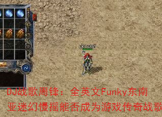 DJ战歌周锋:全英文Funky东南亚迷幻慢摇能否成为游戏传奇战歌? DJ战歌周锋:全英文Funky东南亚迷幻慢摇能否成为游戏传奇战歌?