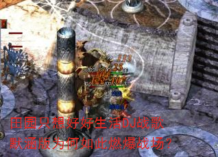 田园只想好好生活DJ战歌默涵版为何如此燃爆战场? 田园只想好好生活DJ战歌默涵版为何如此燃爆战场?