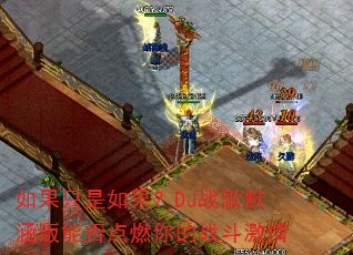 如果只是如果?DJ战歌默涵版能否点燃你的战斗激情 如果只是如果?DJ战歌默涵版能否点燃你的战斗激情